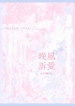 晚風訴愛[先婚後愛]