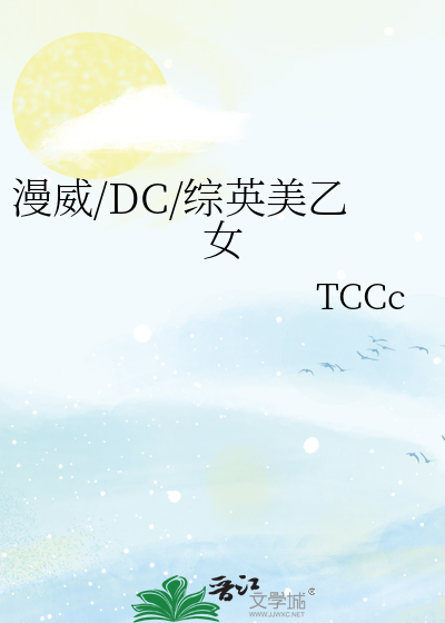 漫威/DC/綜英美乙女
