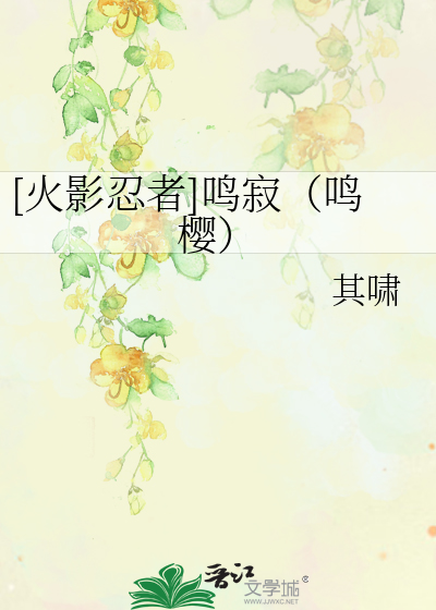 [火影忍者]鳴寂（鳴櫻）