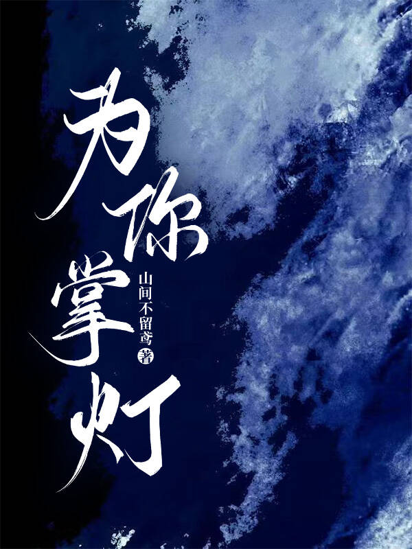 為你掌燈