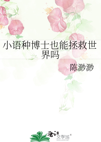 小語種博士也能拯救世界嗎