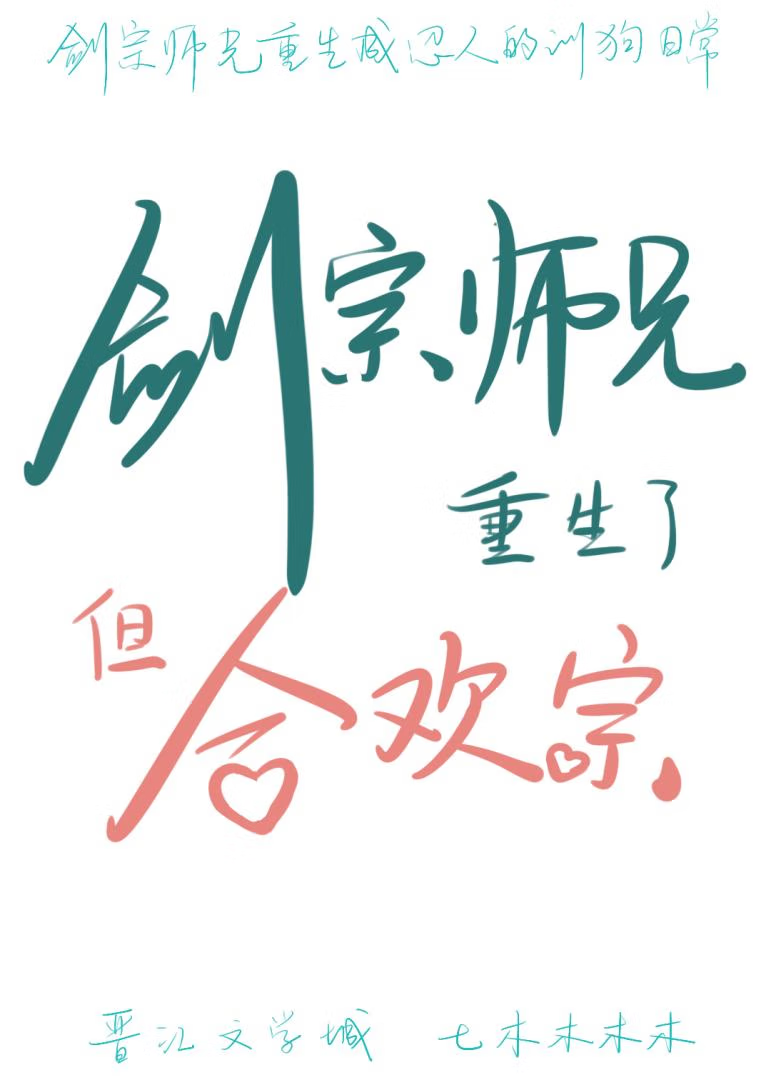 劍宗師兄重生了，但合歡宗