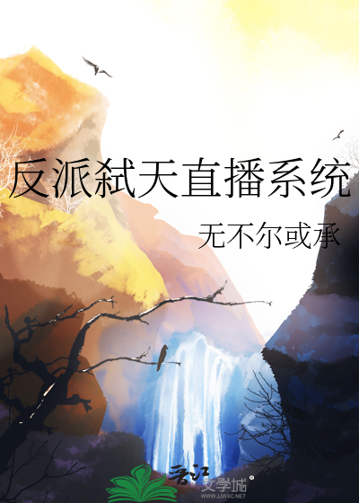 反派弑天直播系統