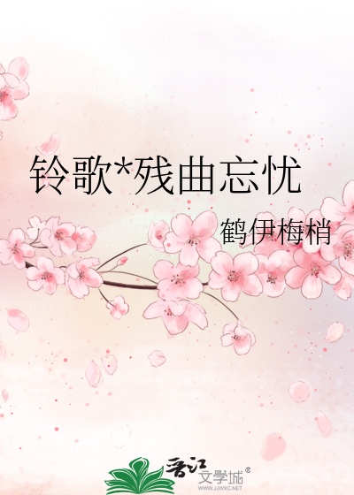 鈴歌*殘曲忘憂