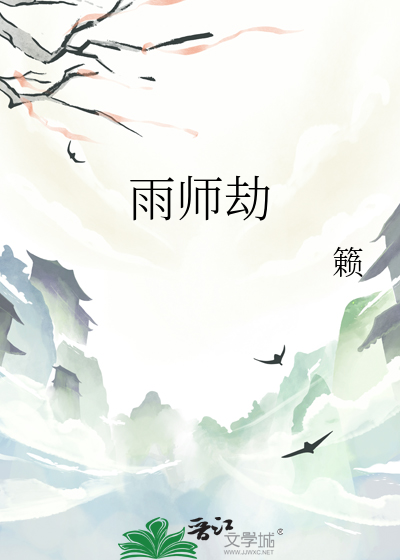 雨師劫