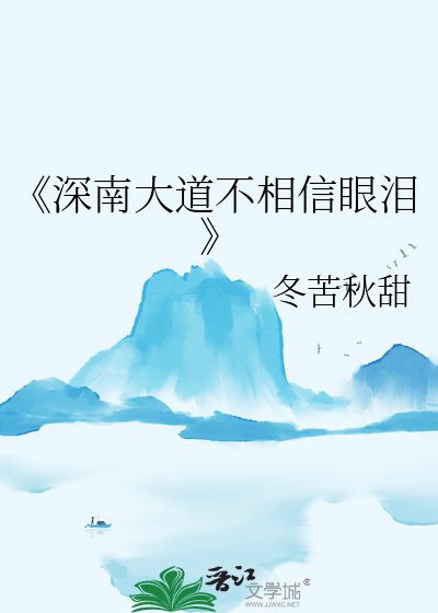 《深南大道不相信眼淚