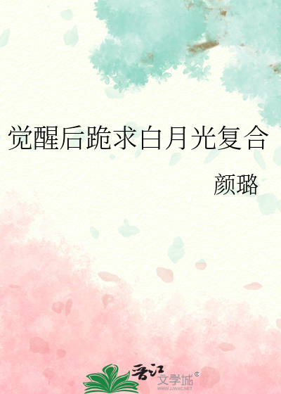 覺醒後跪求白月光複合