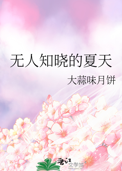 無人知曉的夏天