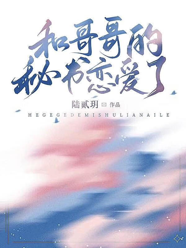 和哥哥的秘書戀愛了