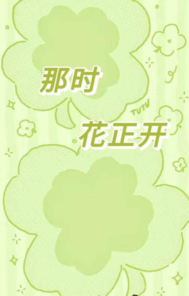 那時花正開
