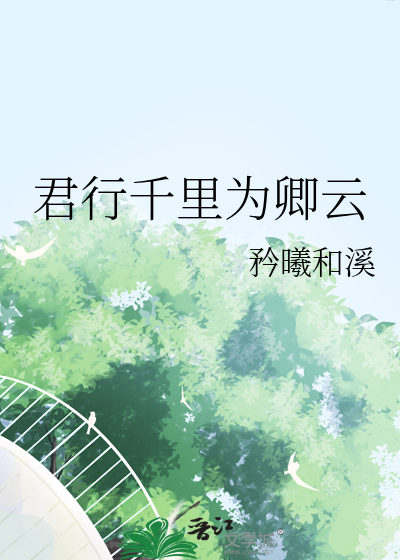 君行千裡為卿雲