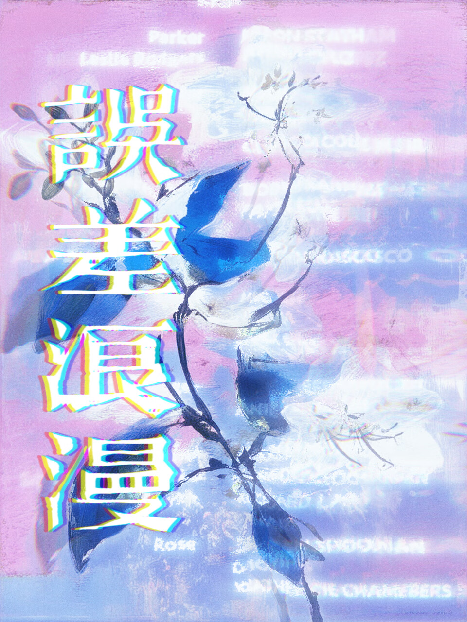 誤差浪漫