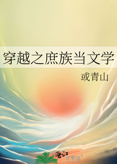 穿越之庶族當文學