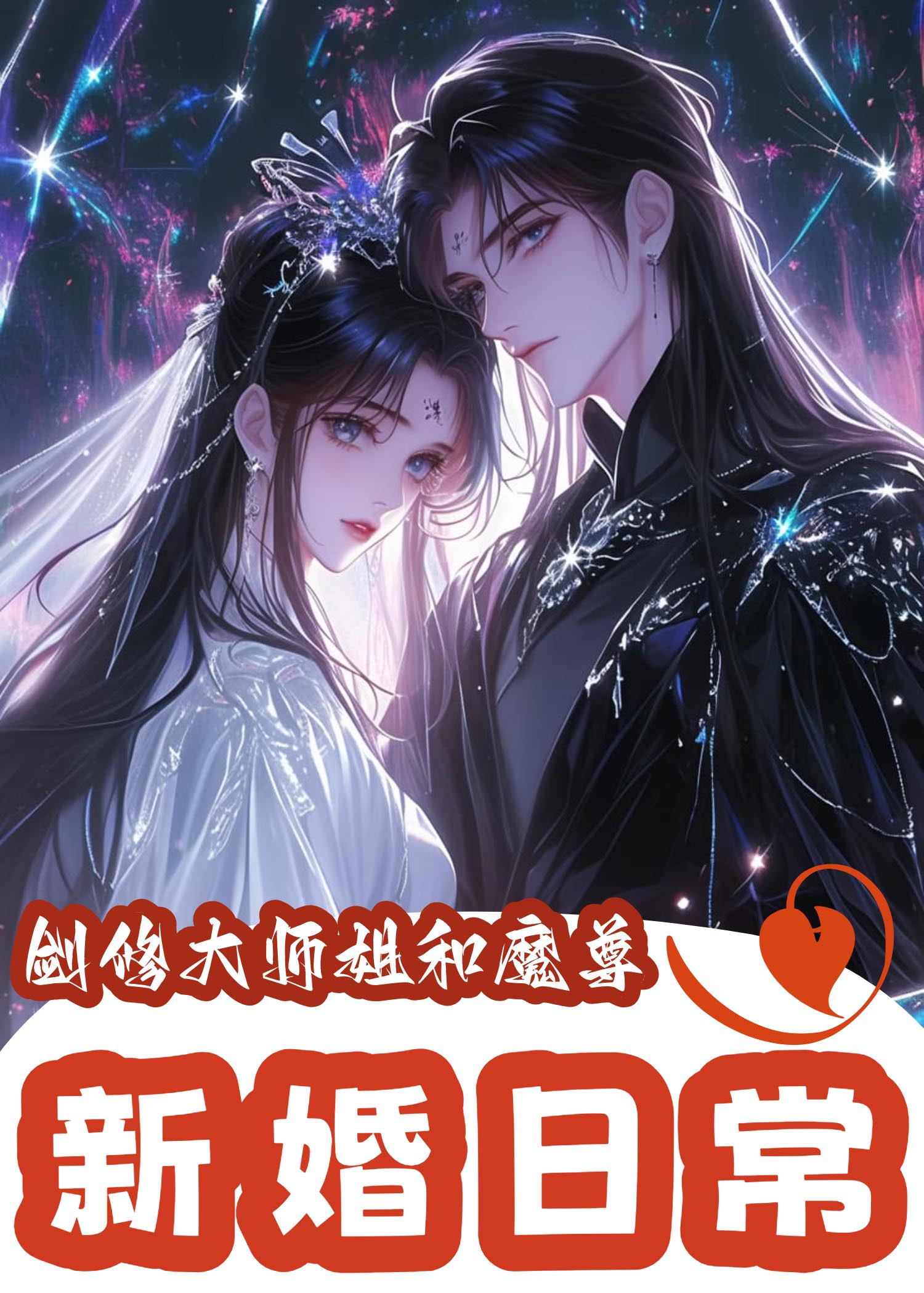 劍修大師姐和魔尊的新婚日常