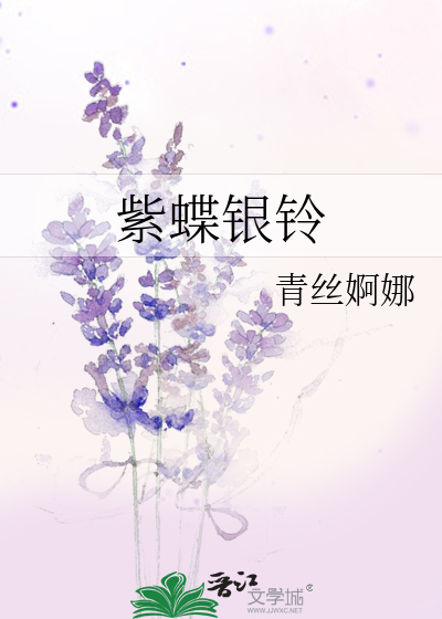 紫蝶銀鈴