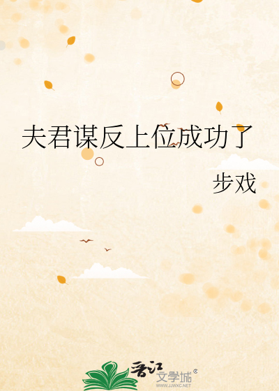夫君謀反上位成功了