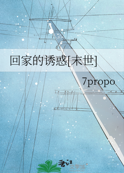 回家的誘惑[末世]