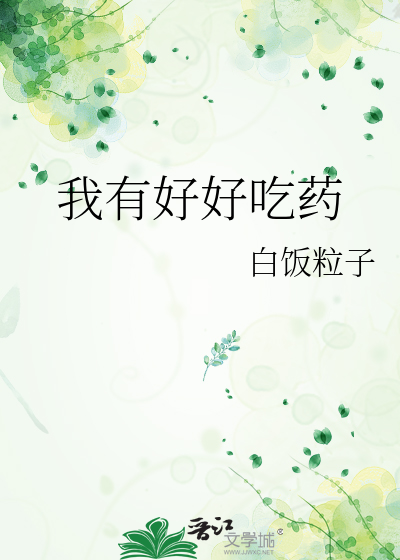 我有好好吃藥