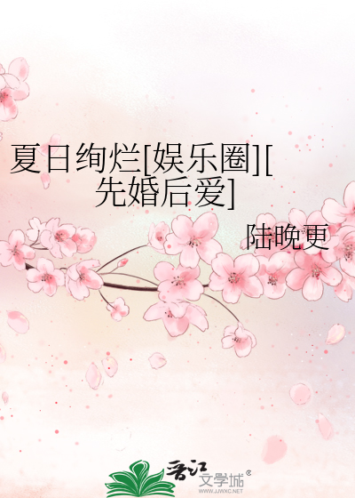 夏日絢爛[娛樂圈][先婚後愛]