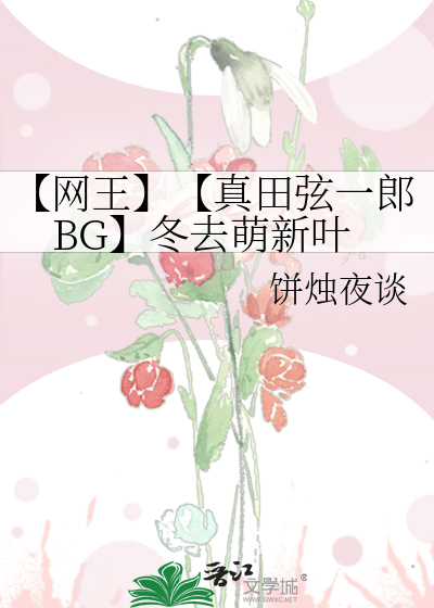 【網王】【真田弦一郎BG】冬去萌新葉
