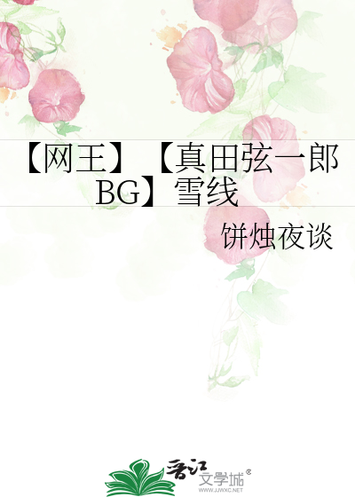 【網王】【真田弦一郎BG】雪線