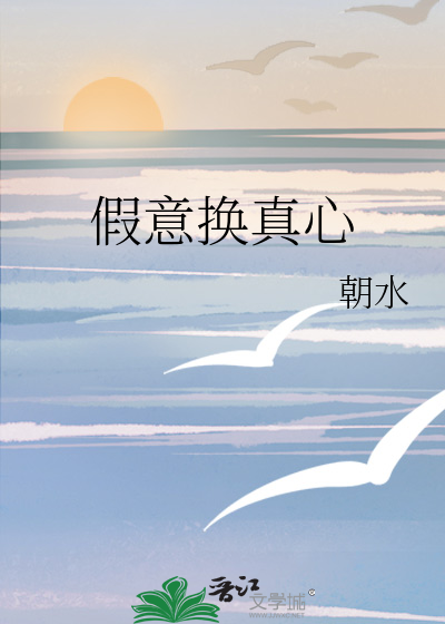 假意換真心