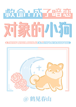 成了暗戀對象的小狗！