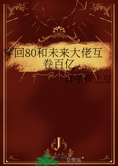 穿回80和未來大佬互卷百億