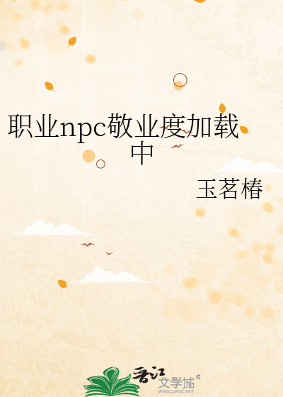 職業npc敬業度加載中