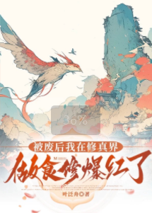 被廢後我在修真界做食修爆紅了
