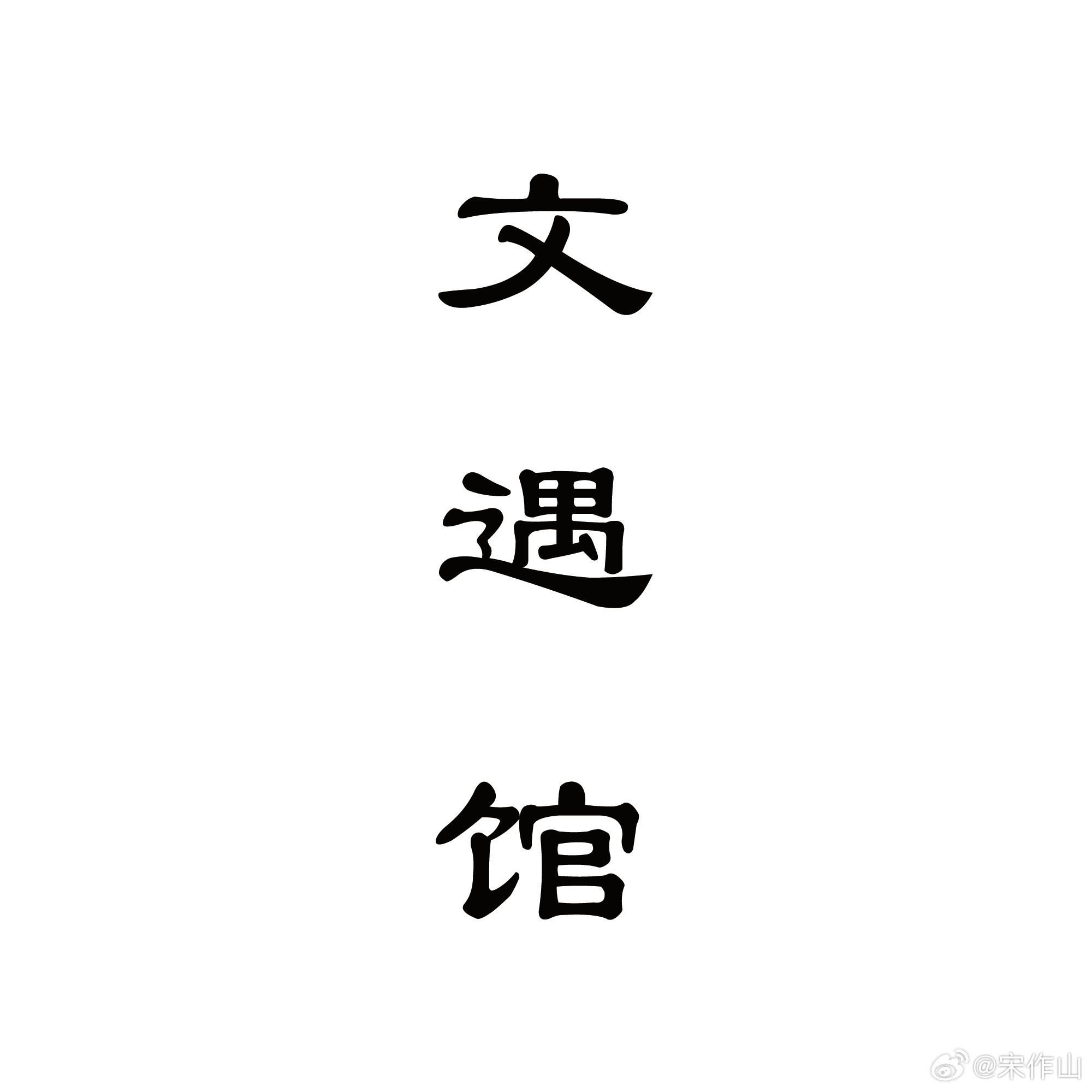 文遇館