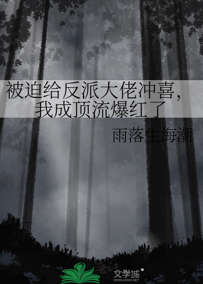 被迫給反派大佬沖喜，我成頂流爆紅了