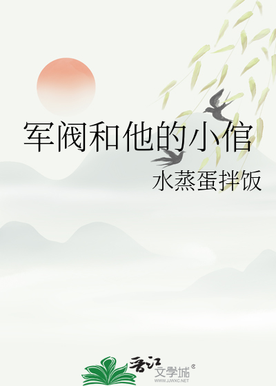 軍閥和他的小倌