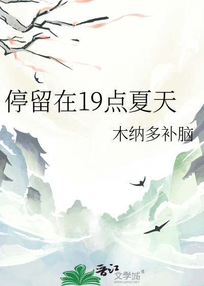 停留在19點夏天