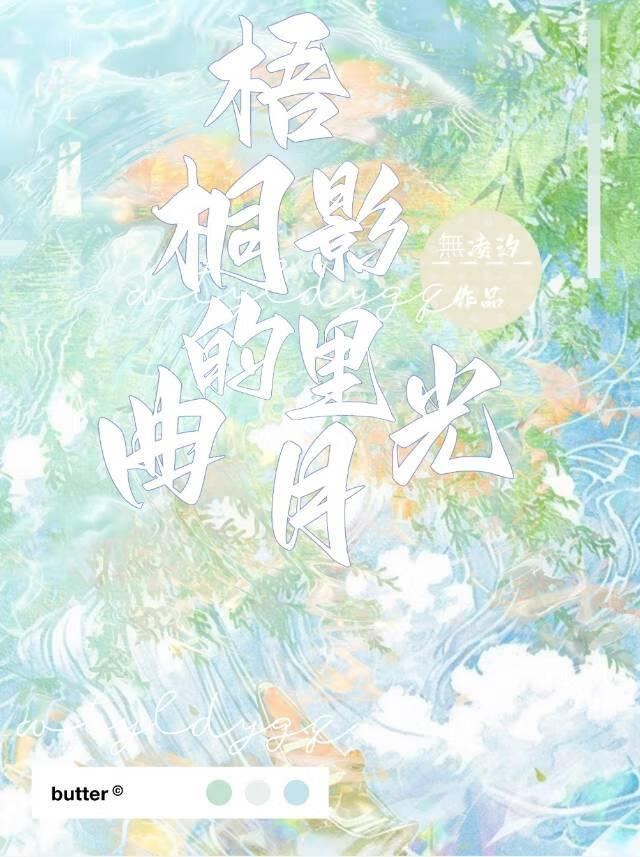梧桐影裡的月光曲