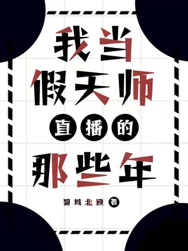 我當假天師直播的那些年