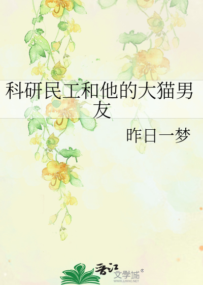 科研民工和他的大貓男友