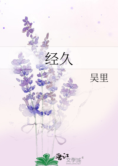 經久