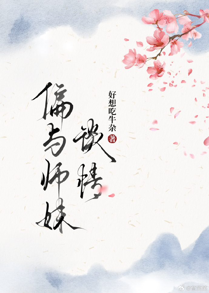 偏與師妹談情