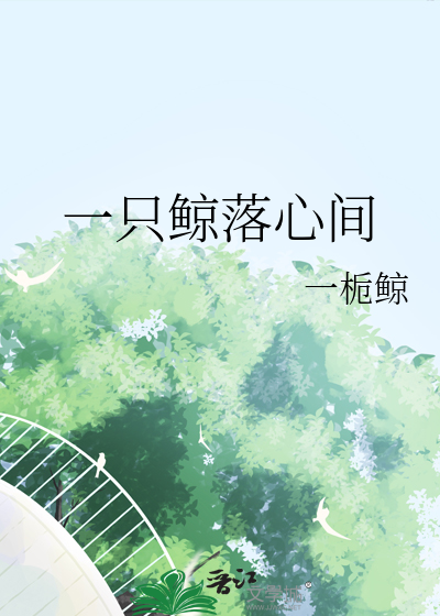 一隻鲸落心間