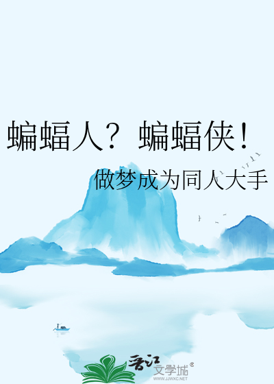 蝙蝠人？蝙蝠俠！