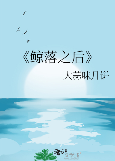 《鲸落之後