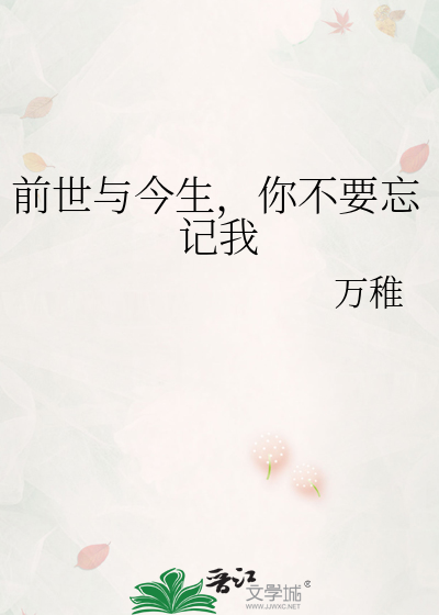 前世與今生，你不要忘記我