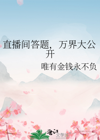 直播間答題，萬界大公開