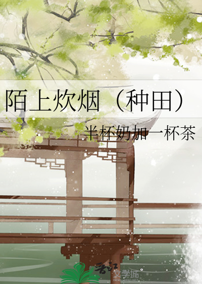 陌上炊煙（種田）