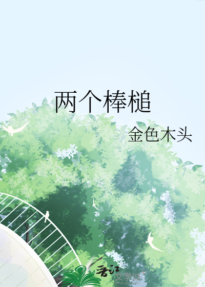 兩個棒槌