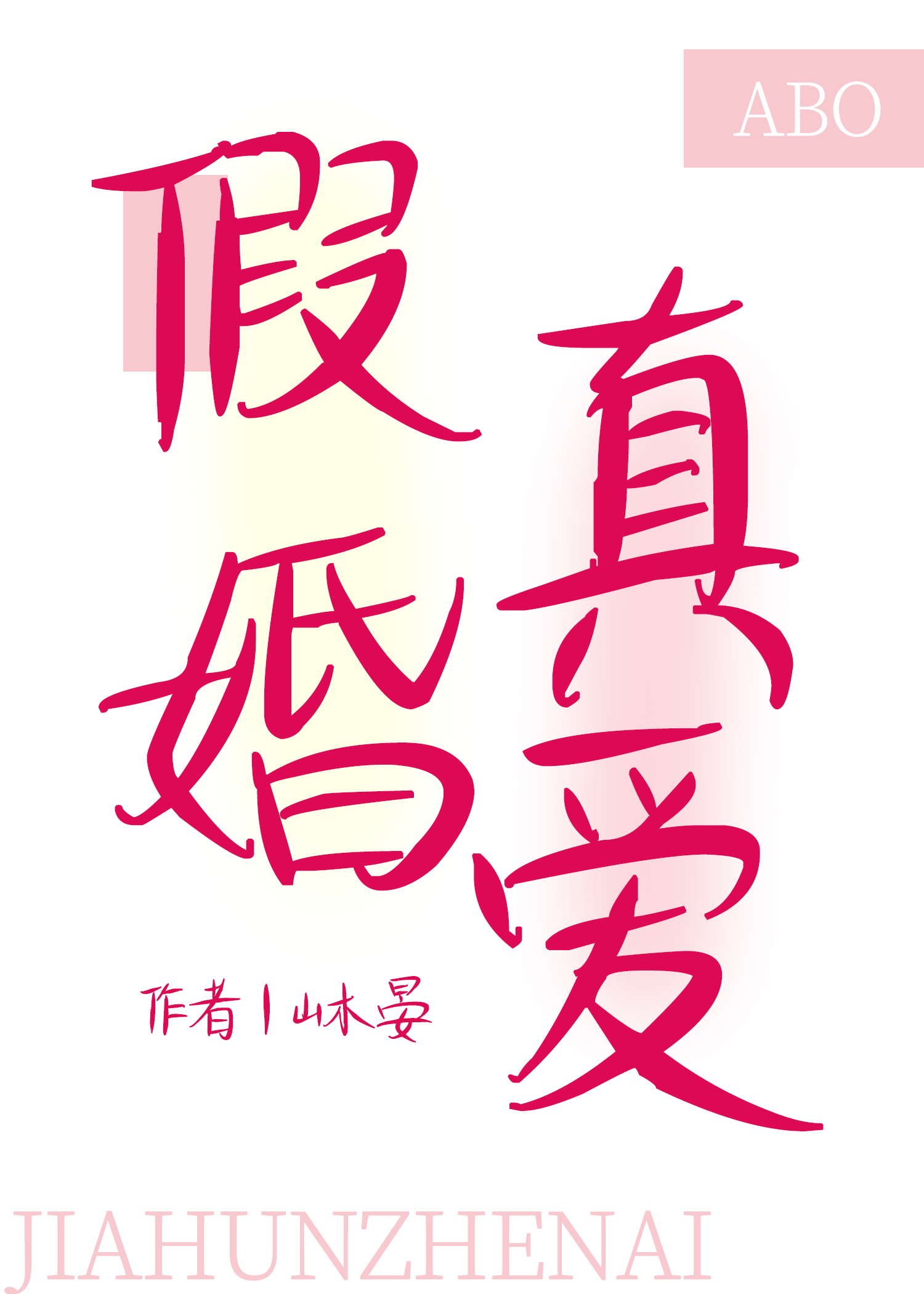 虛榮beta和頂A假婚真愛了