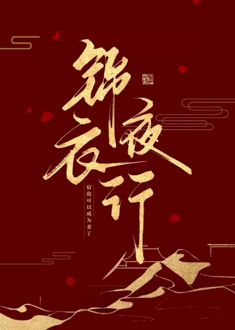 錦衣夜行