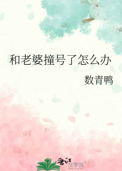 和老婆撞号了怎麼辦