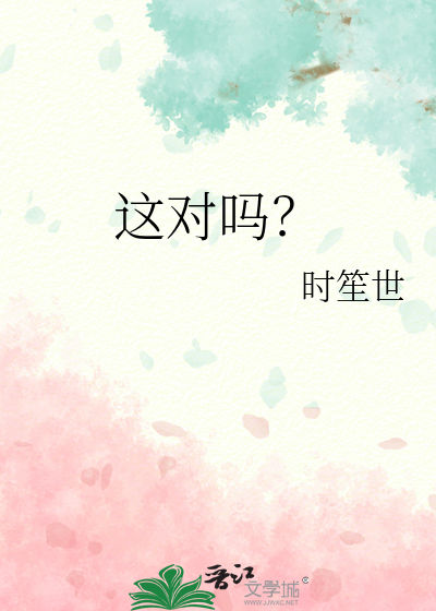 這對嗎？